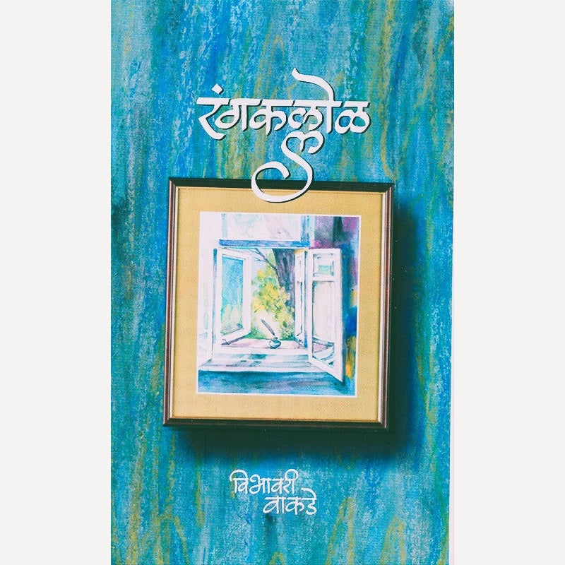 Rangkallol By Vibhavari Vakade (रंगकल्लोळ)