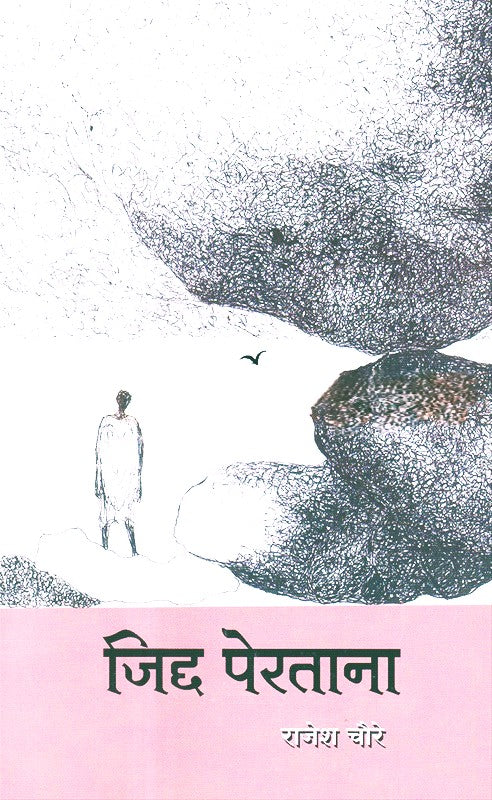 Jidda Peratana By Rajesh Choure (जिद्द पेरताना)