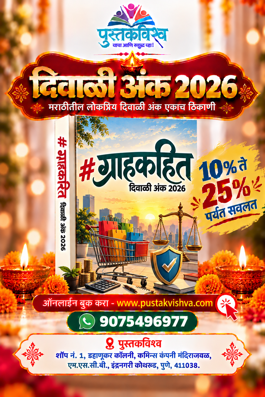 Grahkahit Diwali Ank 2026 ( ग्राहकहित दिवाळी अंक २०२६ )