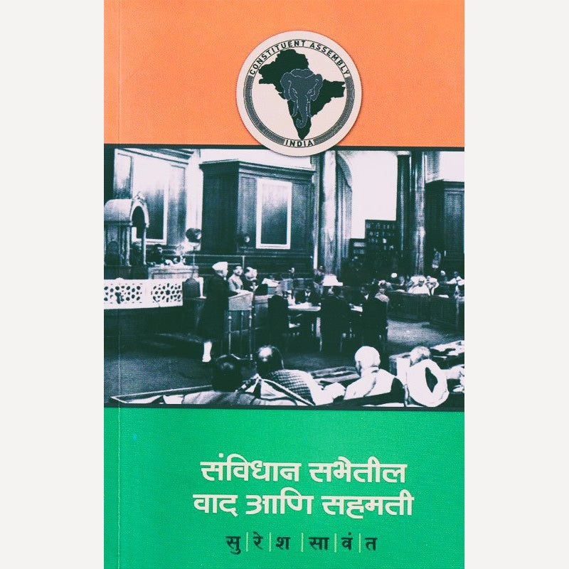 Sanvidhan Sabhetil Vad Aani Sahamati By Suresh Sawant (संविधान सभेतील वाद आणि सहमती)