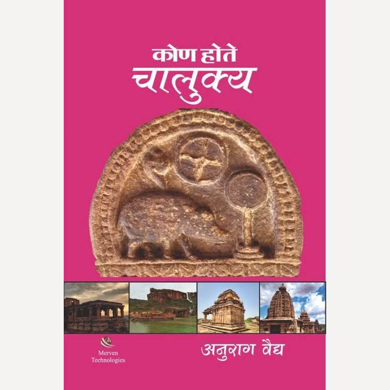 Kon Hote Chalukya By Anurag Vaidya (कोण होते चालुक्य )