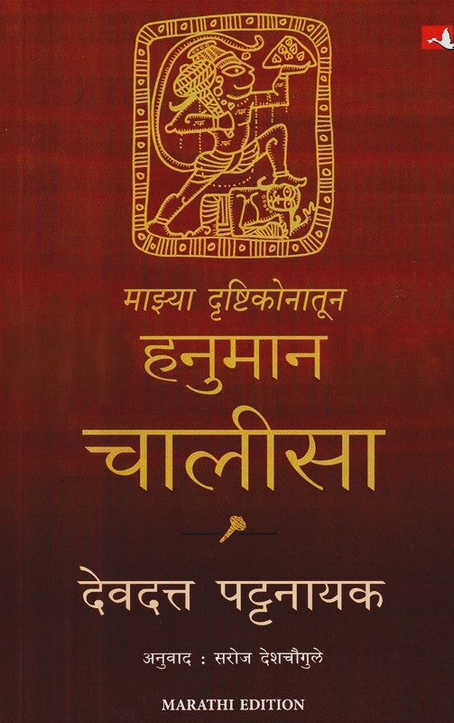 Mazya Drushtikonatun Hanuman Chalisa By Devdutta Pattanaik (माझ्या दृष्टीकोनातून हनुमान चालीसा)