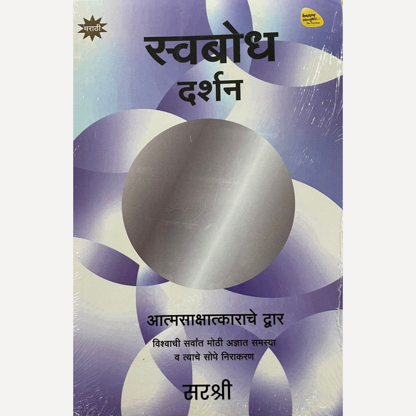 Swabodh Darshan By Sirshree (स्वबोध दर्शन )