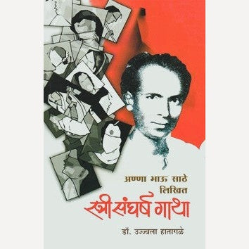 Anna Bhau Sathe Likhit Stri Sangharsh Gatha By Ujjwala Hatagale (अण्णा भाऊ साठे लिखित स्त्री संघर्ष गाथा)