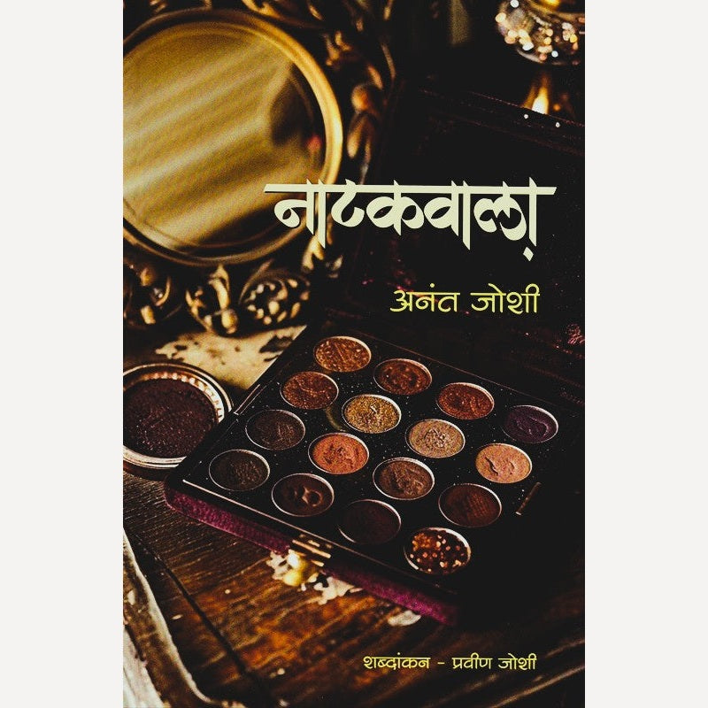 Natakwala By Anant Joshi (नाटकवाला)