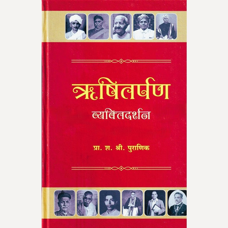 Rushitarpan By S.S.Puranik (ऋषितर्पण)