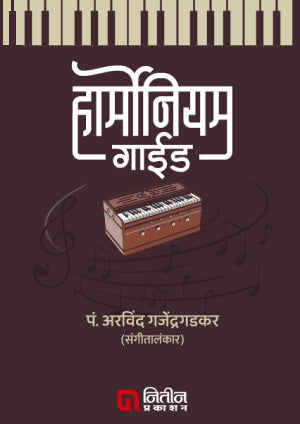 Harmonium Guide (हार्मोनिअम गाईड)