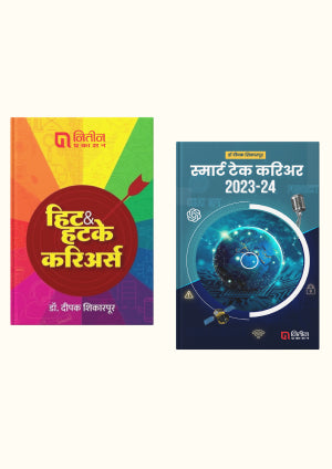 Hit and Hatke Careers and Smart Tech Career 2023-24 (हिट अँड हटके करिअर्स आणि स्मार्ट टेक करिअर २०२३-२४ )