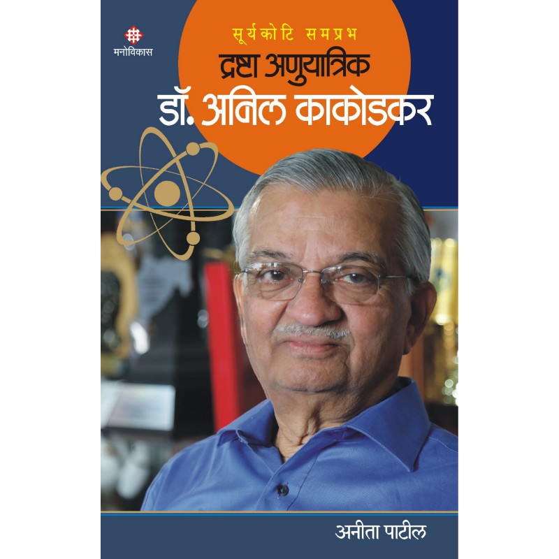 Suryakoti Samprabh Drashta Anuyatrik Dr. Anil kakodkar By Anita Patil