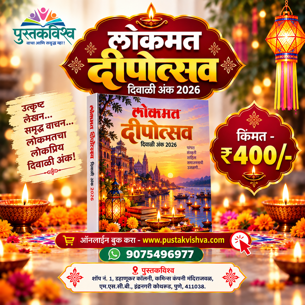 Lokmat Dipostav Diwali Ank 2026 ( लोकमत दीपोत्सव दिवाळी अंक २०२६ )