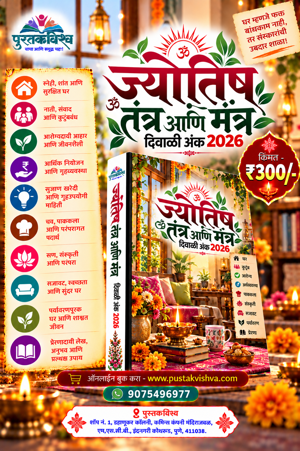 Jyotish Tantra Ani Mantra Diwali Ank 2026 ( ज्योतिष तंत्र आणि मंत्र दिवाळी अंक २०२६ )