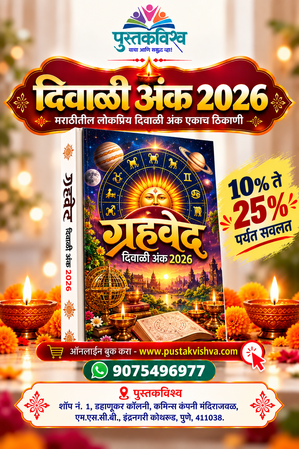 Grahved Diwali Ank 2026 ( ग्रहवेध दिवाळी अंक २०२६ )