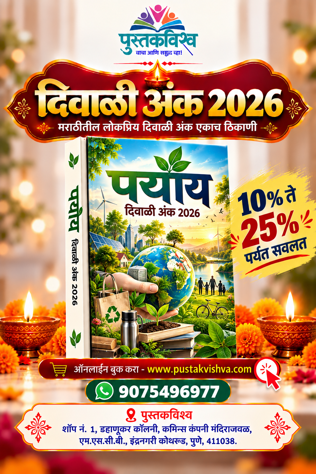 Paryay Diwali Ank 2026 ( पर्याय दिवाळी अंक २०२६ )