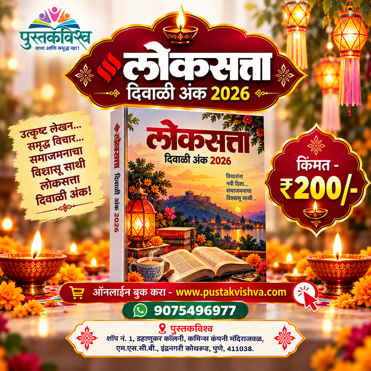 Loksatta Diwali Ank 2026 ( लोकसत्ता दिवाळी अंक २०२६ )