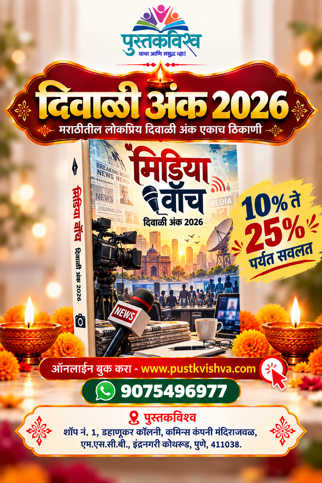 Media Watch Diwali Ank 2026 (मिडिया वॉच दिवाळी अंक २०२६ )