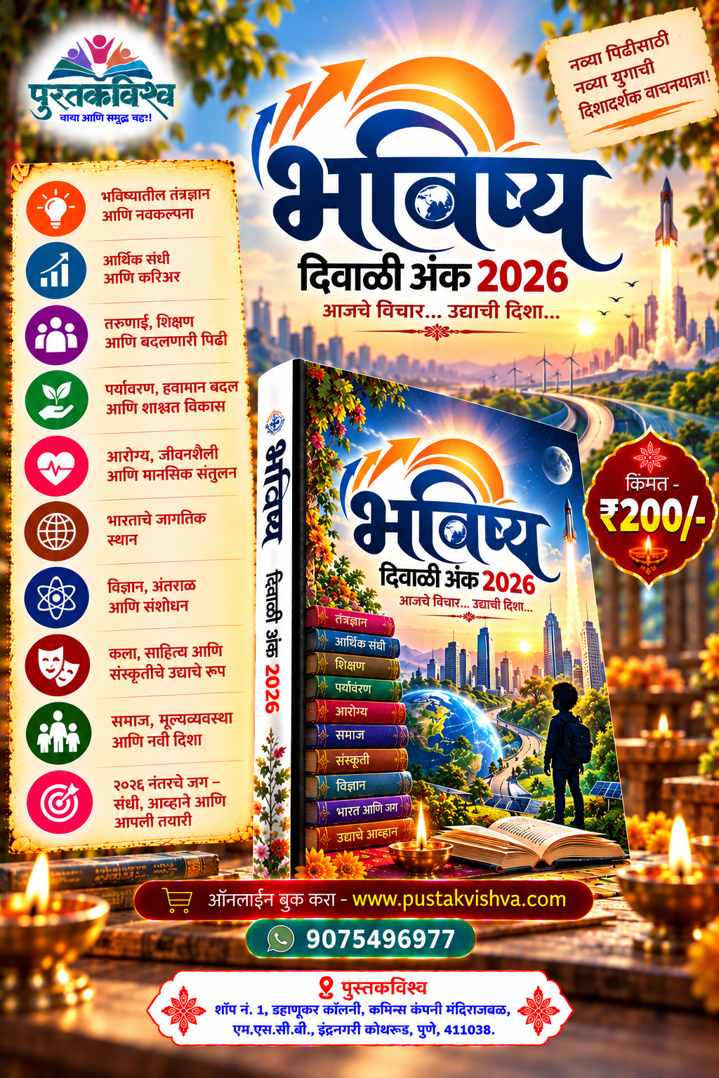 Bhavishya Diwali Ank 2026 ( भविष्य दिवाळी अंक २०२६ )