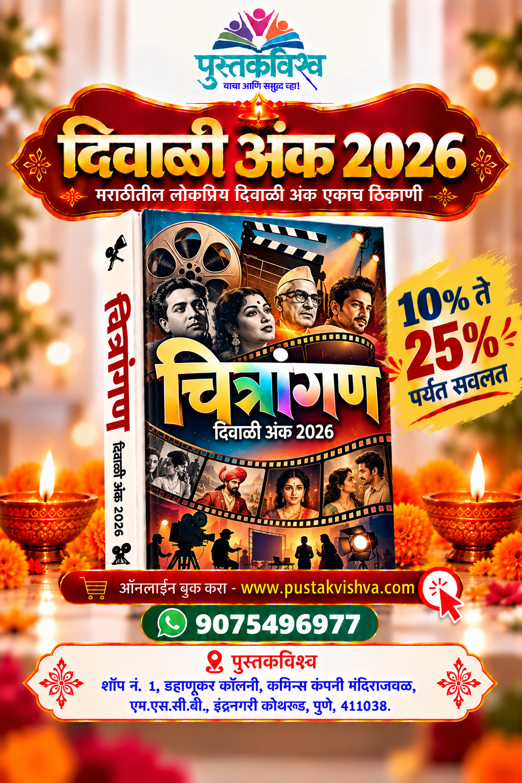 Chitrangan Diwali Ank 2026 ( चित्रांगण दिवाळी अंक २०२६ )