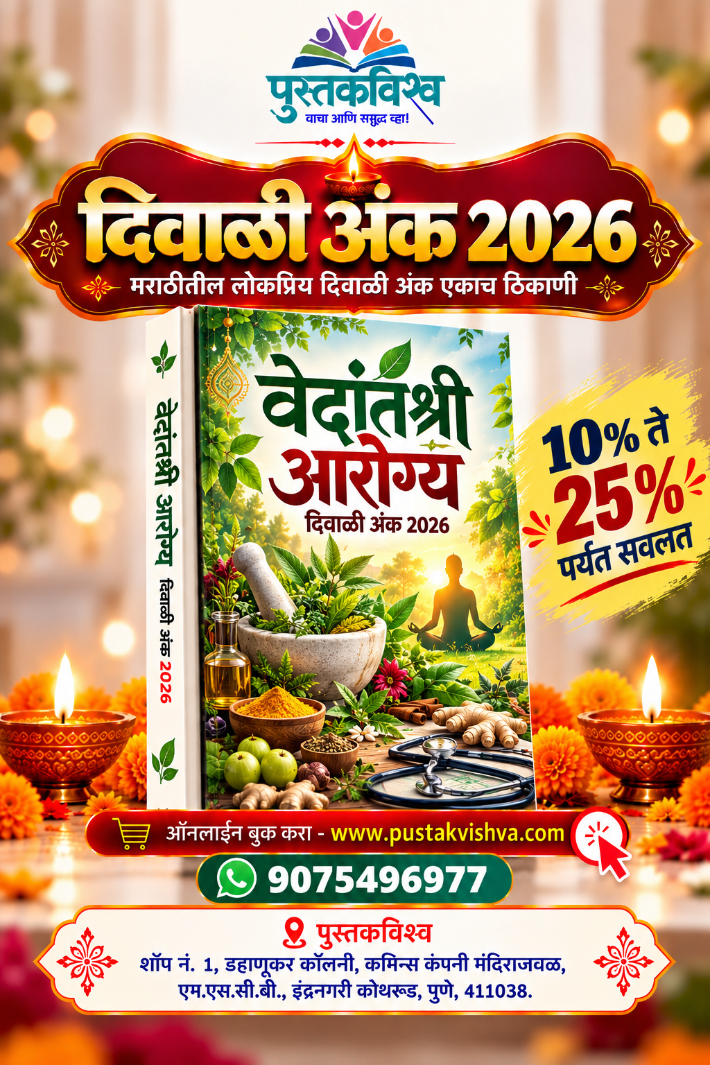 Vedantshree Aarogya Diwali Ank 2026 ( वेदांतश्री आरोग्य दिवाळी अंक २०२६ )