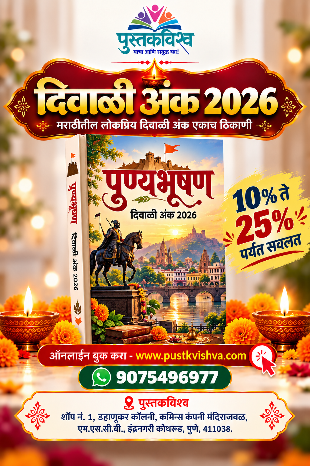 Punyabhushan DIwali Ank 2026( पुण्यभूषण दिवाळी अंक २०२६ )