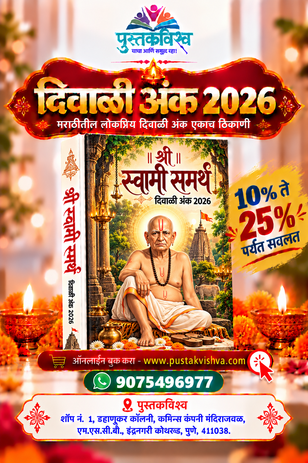 Shree Swami Samarth Diwali Ank 2026 ( श्री स्वामी समर्थ दिवाळी अंक २०२६ )