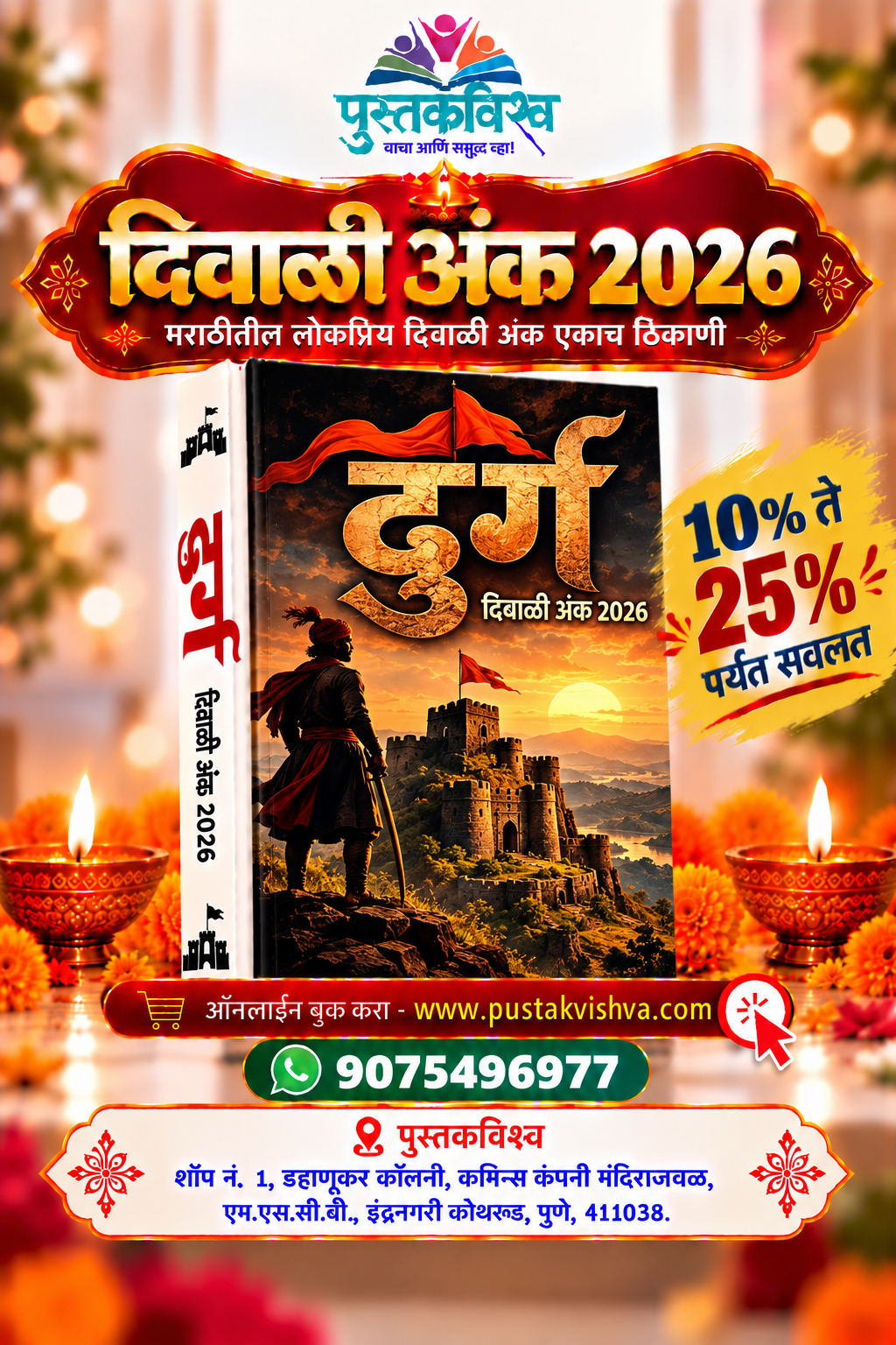Durg Diwali Ank 2026 ( दुर्ग दिवाळी अंक २०२६ )