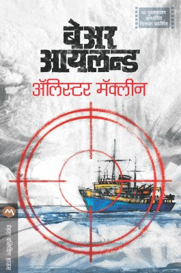 Bear Island By Alistair Maclean (बीअर आइसलँड- अॅलिस्टर मॅकलीन) Translator - Ashok Padhye