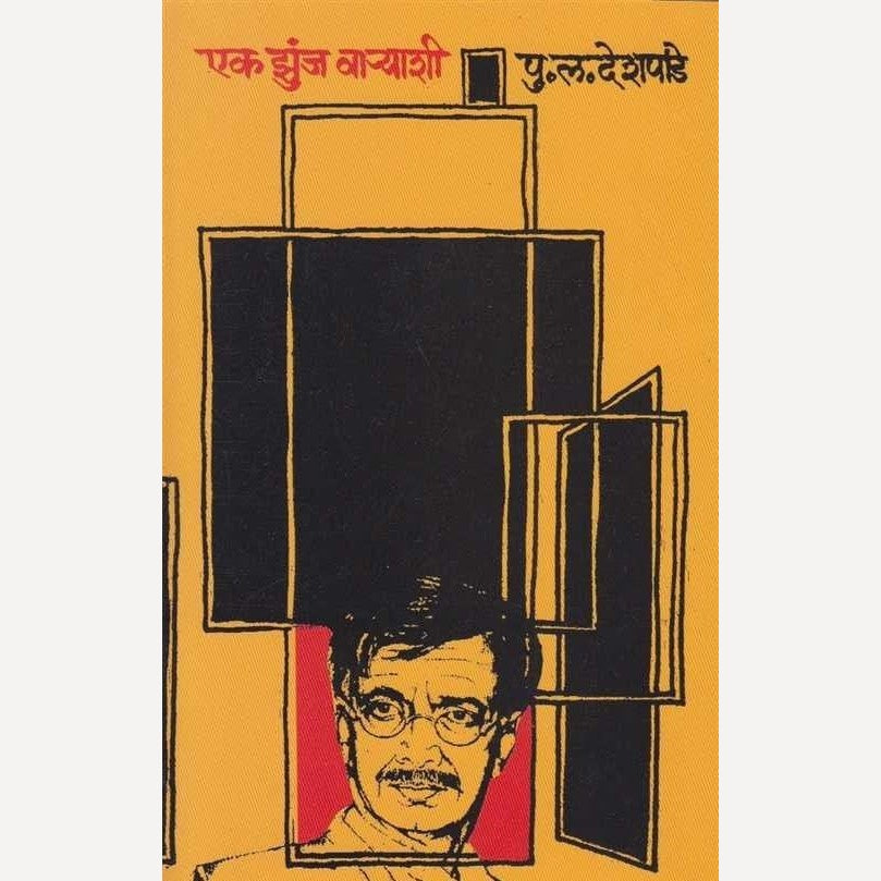 Ek Zunj Varyashi By P L Deshpande (एक झुंज वा-याशी)