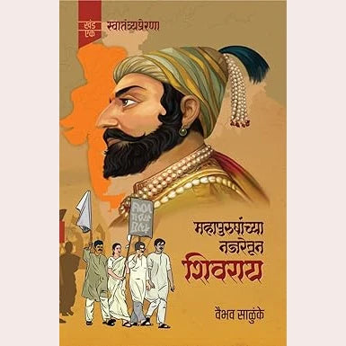 Set Of 3 Chhatrapati ni tyanchi prabhaval+Chhatrapati Shivaji - Setu Madhavrao Pagadi+Mahapurushanchya Najretun Shivray| By