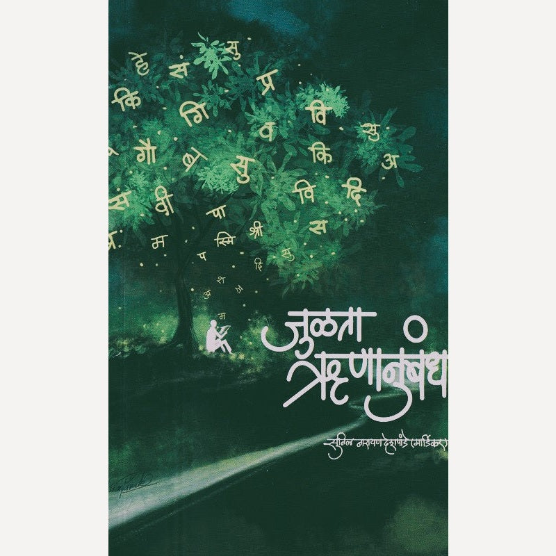 Julata Runanubandh By Sunil Deshpande (जुळता ऋणानुबंध)