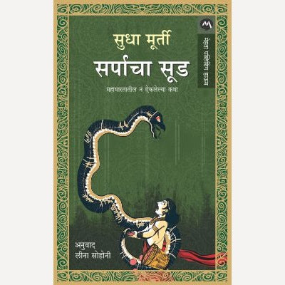 Sarpacha sud By Sudha Murty By Leena Sohani (Translators)| सर्पाचा सूड