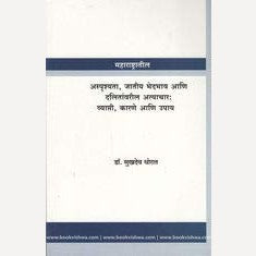 Maharashtratil Asprushyata, Jatiy, Bhedbhav Ani Dalitanvaril Atyachar Vyapti, Karane Ani Upay By Sukhdev Thorat (महाराष्ट्रातील अस्पृश्यता, जातीय भेदभाव आणि दलितांवरील अत्याचार व्याप्ती, कारणे आणि उपाय)