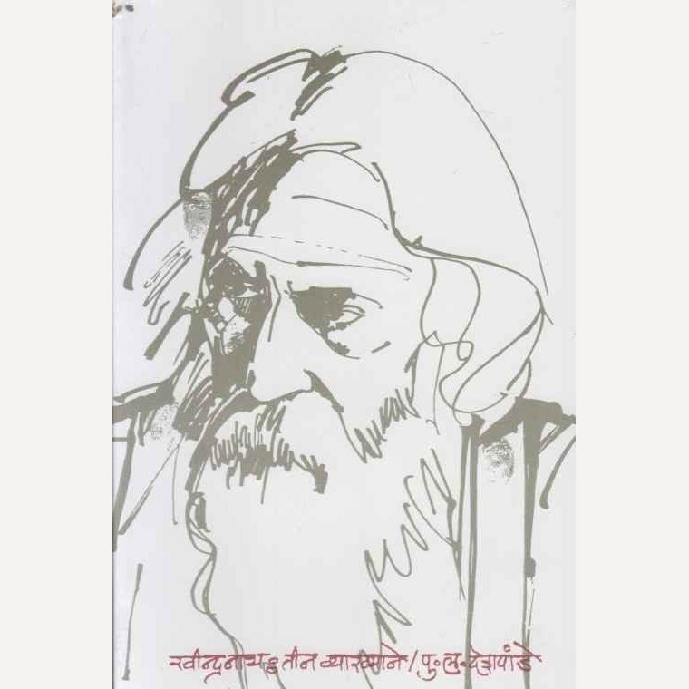 Ravindranath Teen Vyakhyane By P L Deshpande (रवीन्द्रनाथ : तीन व्याख्याने)