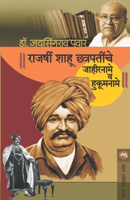 Rajarshi Shahu Chhatrapatinche Jahirname Va Hukumname (राजर्षी शाहू छत्रपतींचे जाहीरनामे व हुकूमनामे - डॉ. जयसिंगराव पवार)