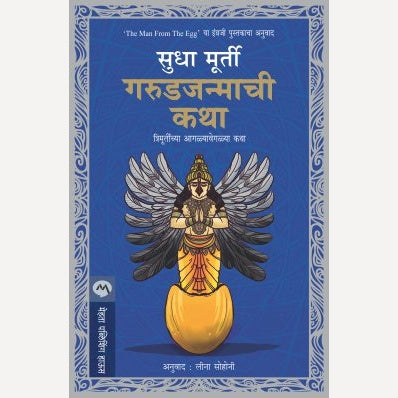Garudjanmachi Katha By Sudha Murty By Leena Sohani (Translators) | गरुडजन्माची कथा