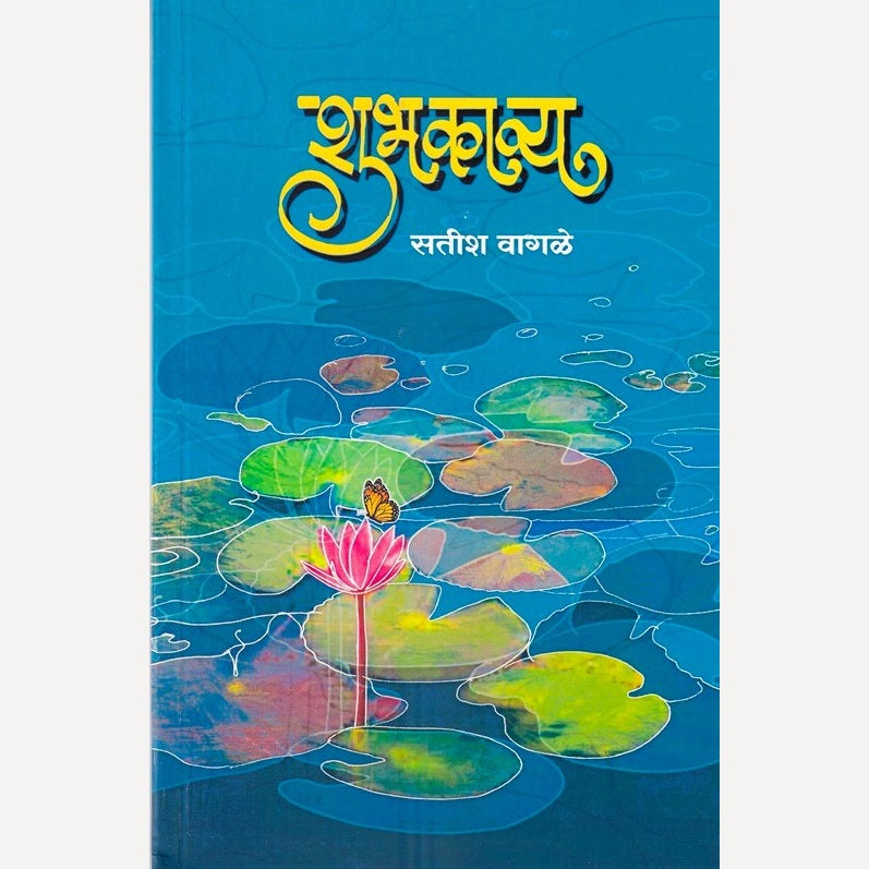 Shubhkavya By Satish Wagle (शुभकाव्य)