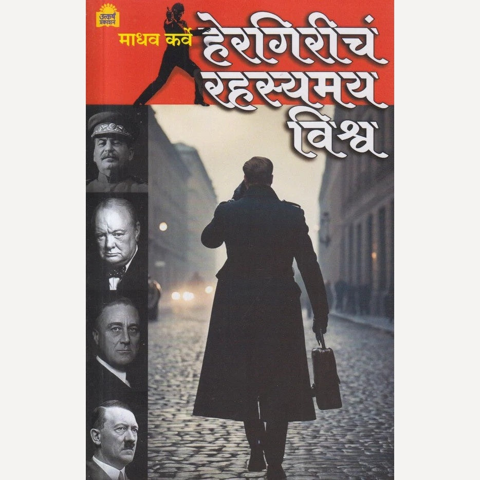 Hergiricha Rahasyamay Vishwa By Madhav Karve ( हेरगिरीचं रहस्यमय विश्व )