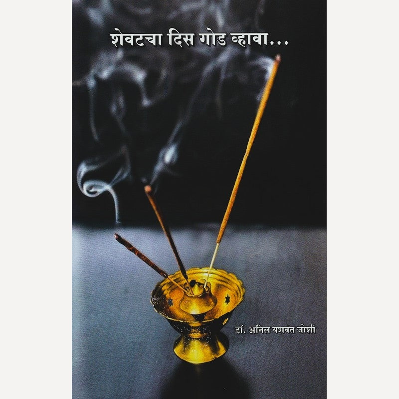 Shevtacha Dis God Vhava By Anil Yashwant Joshi (शेवटचा दिस गोड व्हावा)