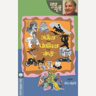 Ajichya Potaditalya Goshti By Sudha Murty | आजीच्या पोतडीतल्या गोष्टी