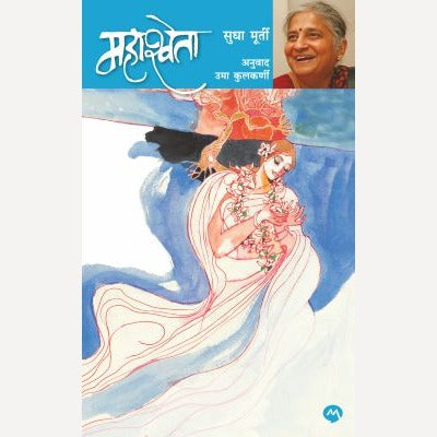 Mahashweta By Sudha Murty By Leena Sohani (Translators)| महाश्वेता