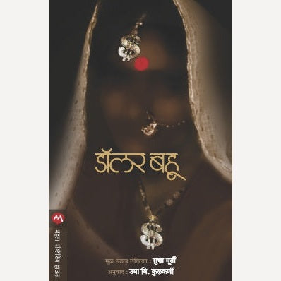 Dollar Bahu - Marathi By Sudha Murty | डॉलर बहू - मराठी