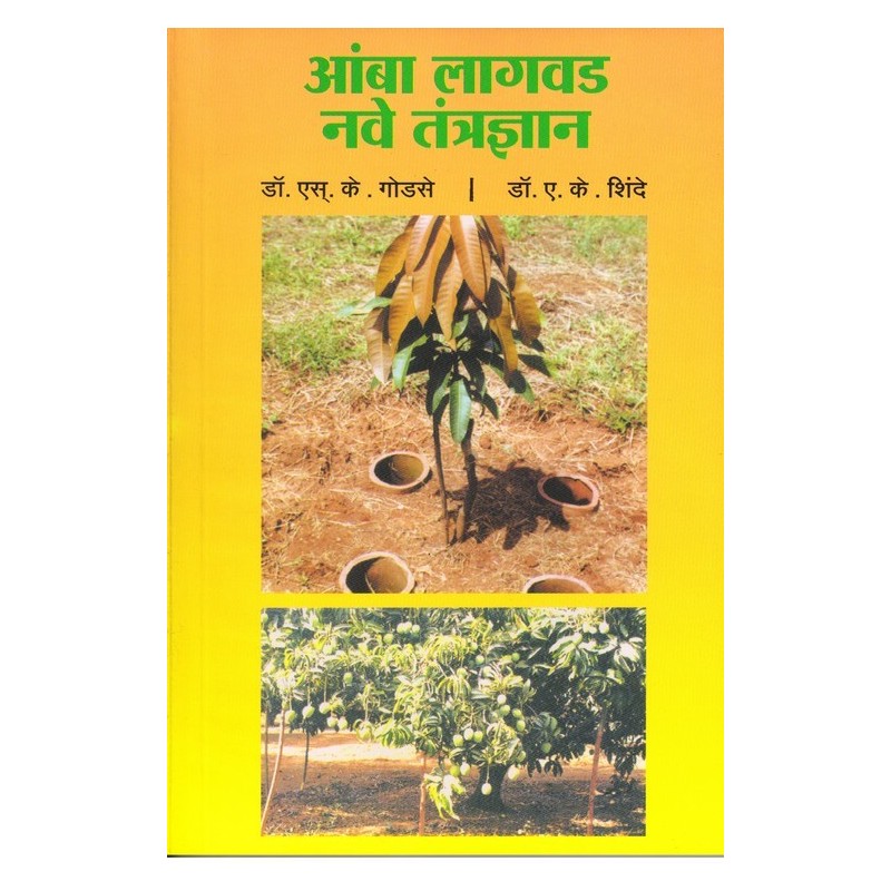 Aamba Lagvad Nave Tantradnyan By Dr. A. K. Shinde, Dr. S. K. Godase (आंबा लागवड नवे तंत्रज्ञान)