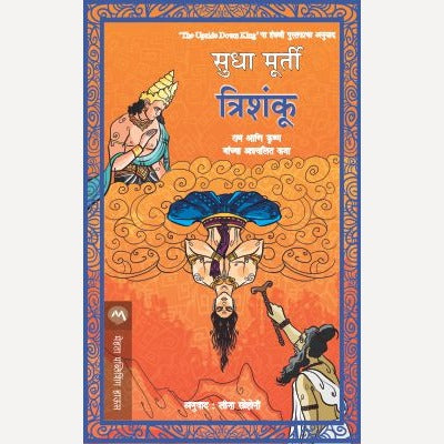 Trishanku By Sudha Murty By Leena Sohani (Translators) | त्रिशंकू