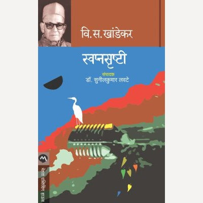 Swapnasrushti - स्वप्नसृष्टी | By V. S. Khandekar