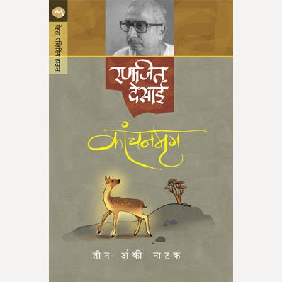 Kanchanmruga - कांचनमृग | By Ranjeet Desai