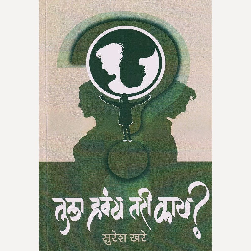 Tula Havay Tari Kai By Suresh Khare (तुला हवंय तरी काय)