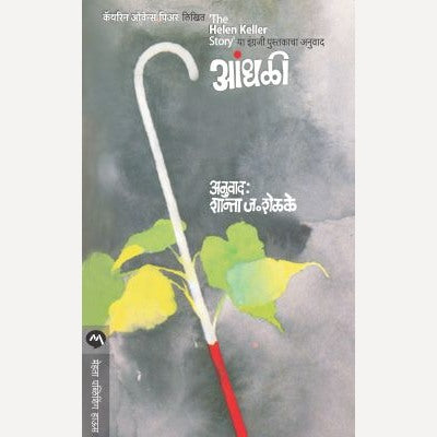 Andhali By Shanta Shelke (आंधळी)