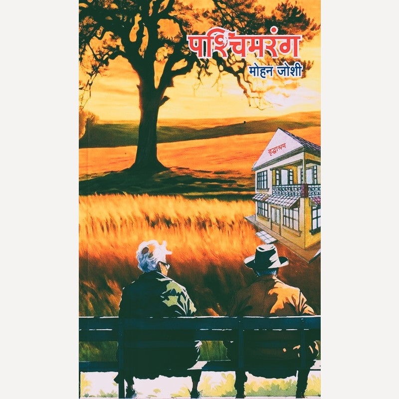 Pashchimrang By Mohan Joshi (पश्चिमरंग)