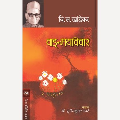 Vangmayvichar - वाङमयविचार | By V. S. Khandekar