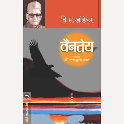 Vaintey - वैनतेय | By V. S. Khandekar