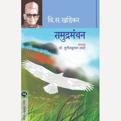Samudramanthan - समुद्रमंथन | By V. S. Khandekar